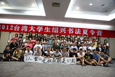 “2012年台湾大学生绍兴书法研习夏令营”活动在兰亭书法学院行程圆满结束